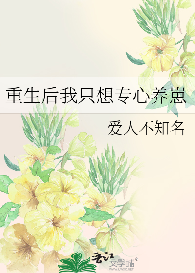 重生后我只想专心养崽