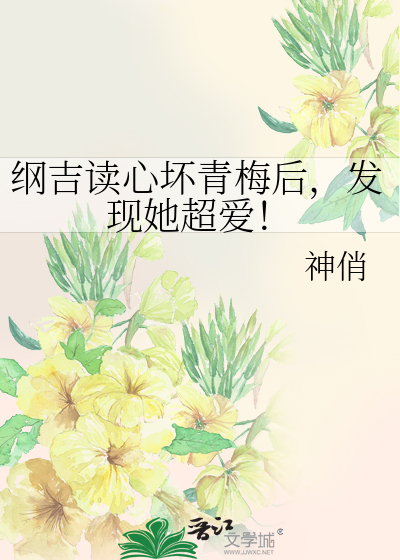 纲吉读心坏青梅后，发现她超爱！