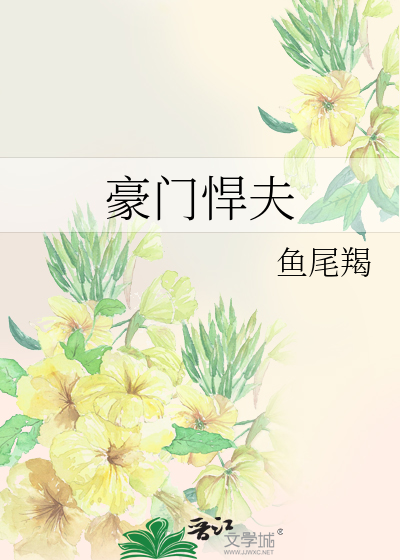豪门悍夫