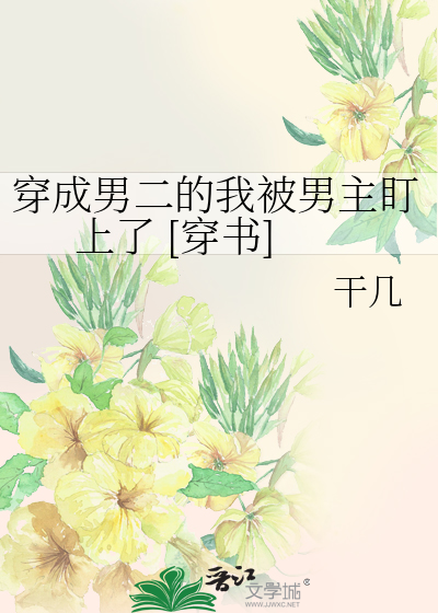 穿成男二的我被男主盯上了 [穿书]