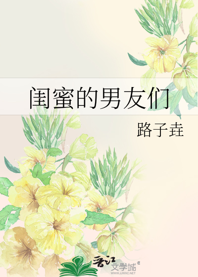闺蜜的男友们