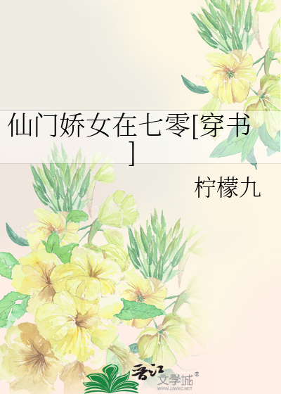 仙门娇女在七零[穿书]