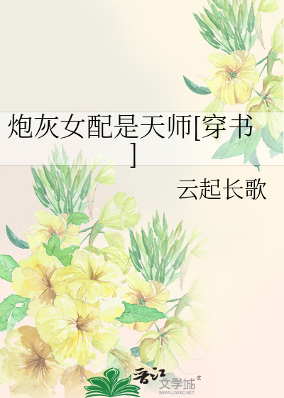 炮灰女配是天师[穿书]