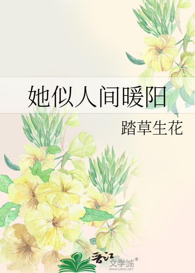 她似人间暖阳