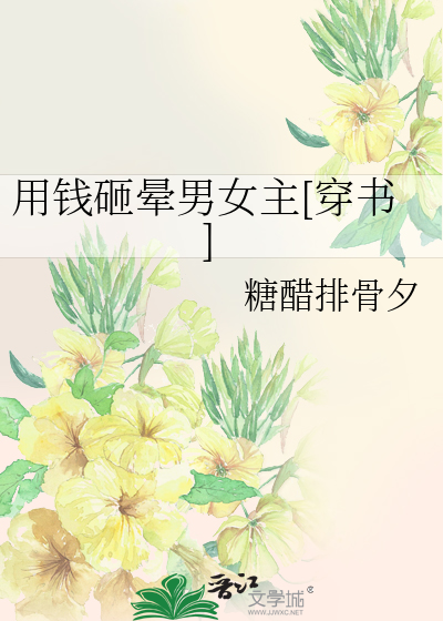 用钱砸晕男女主[穿书]