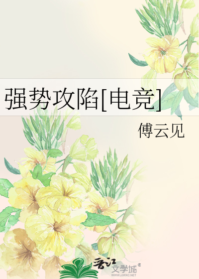 强势攻陷[电竞]