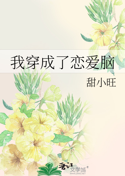 我穿成了恋爱脑