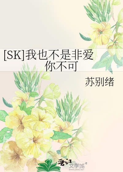 [SK]我也不是非爱你不可