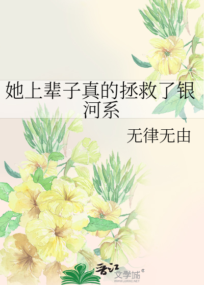 她上辈子真的拯救了银河系