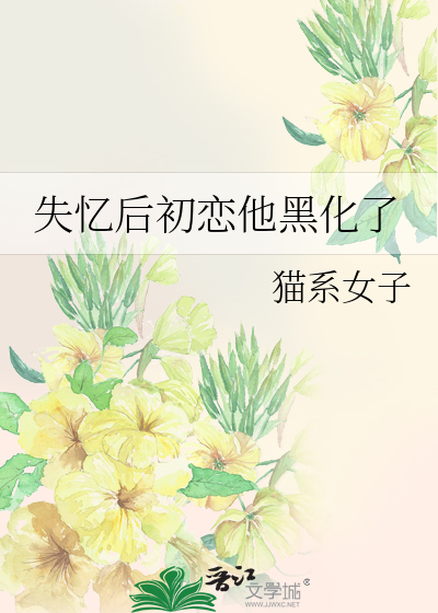 失忆后初恋他黑化了