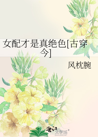 女配才是真绝色[古穿今]
