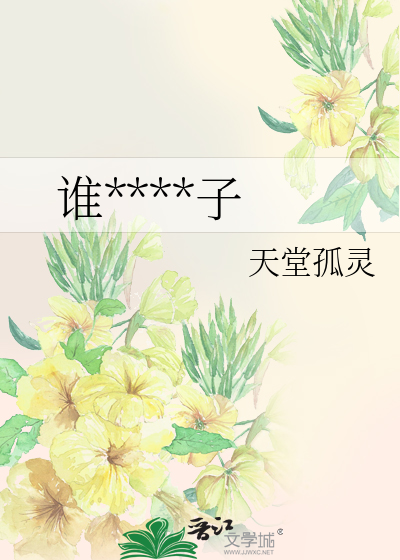 谁****子