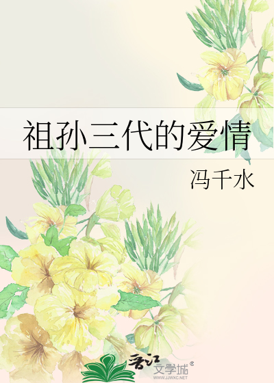 祖孙三代的爱情