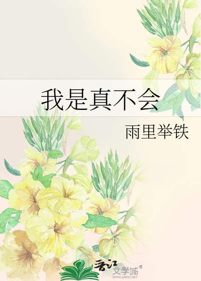 我是真不会