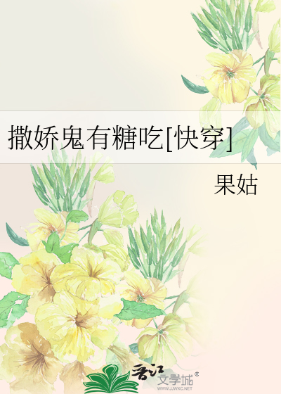 撒娇鬼有糖吃[快穿]