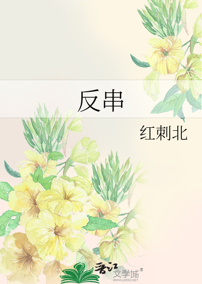 反串
