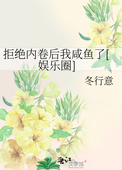 拒绝内卷后我咸鱼了[娱乐圈]