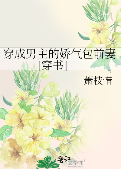 穿成男主的娇气包前妻[穿书]