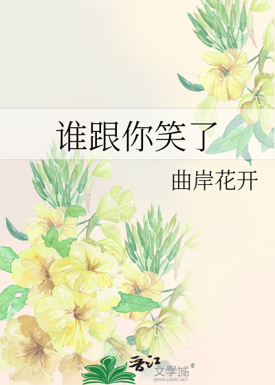 谁跟你笑了