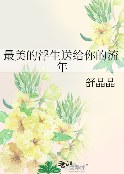 最美的浮生送给你的流年