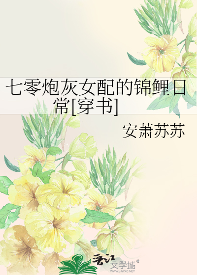 七零炮灰女配的锦鲤日常[穿书]