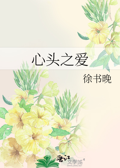 心头之爱