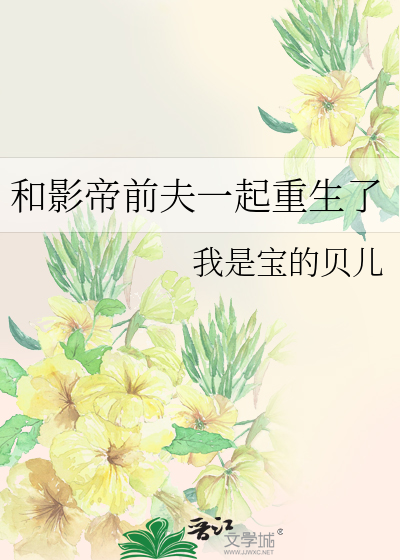 和影帝前夫一起重生了