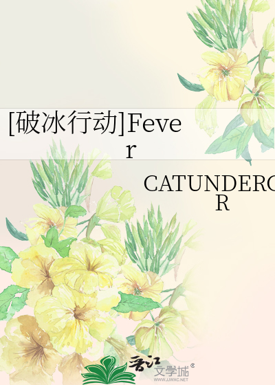 [破冰行动]Fever