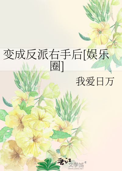 变成反派右手后[娱乐圈]