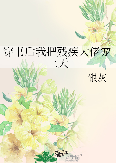 穿书后我把残疾大佬宠上天