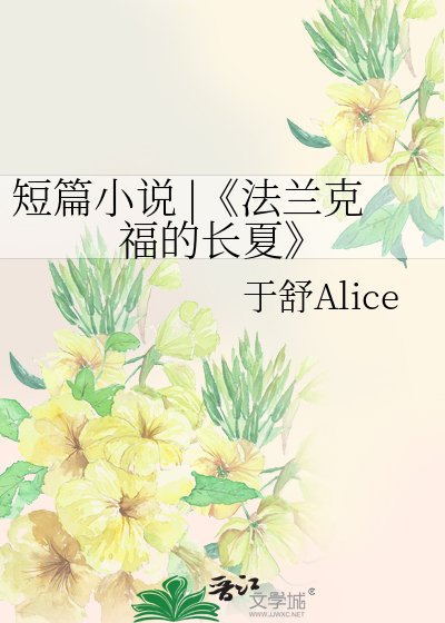短篇小说 |《法兰克福的长夏》