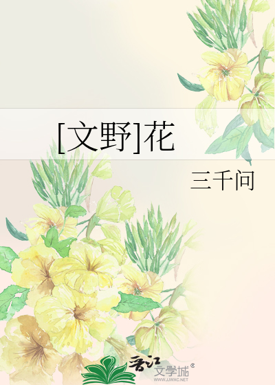 [文野]花