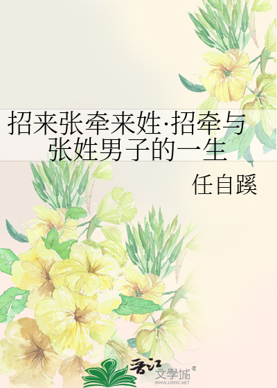招来张牵来姓·招牵与张姓男子的一生