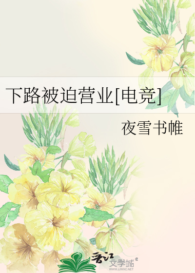 下路被迫营业[电竞]