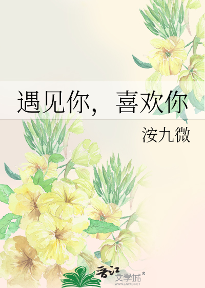 遇见你，喜欢你