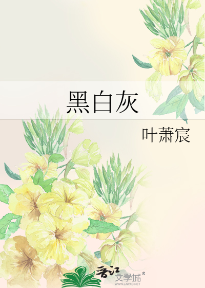黑白灰