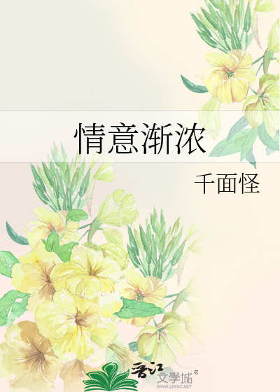 情意渐浓