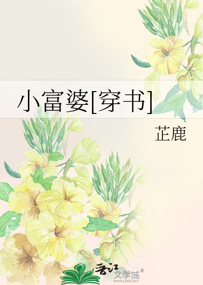小富婆[穿书]
