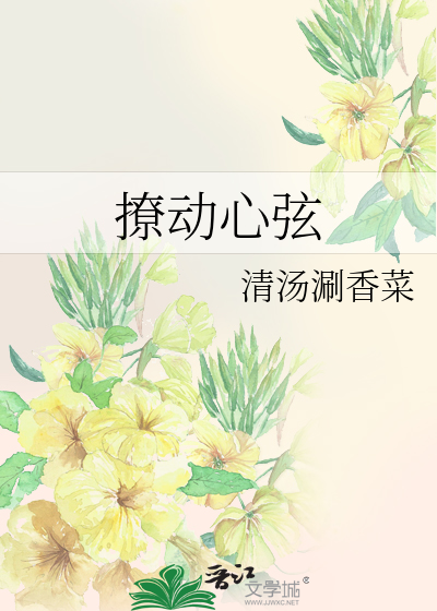 撩动心弦