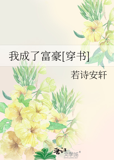 我成了富豪[穿书]