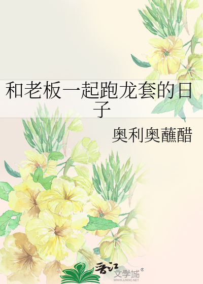 和老板一起跑龙套的日子