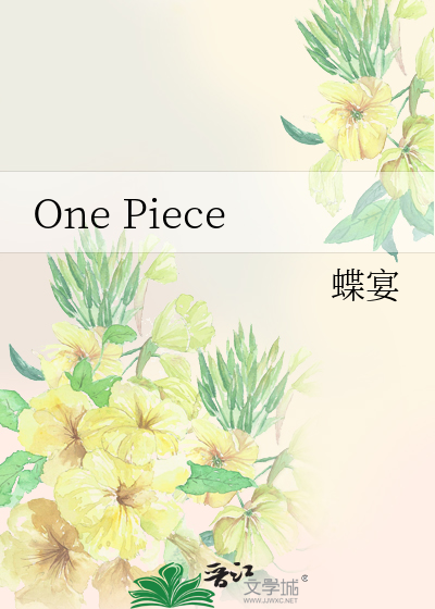 One Piece》蝶宴_晋江文学城_【衍生小说|言情小说】