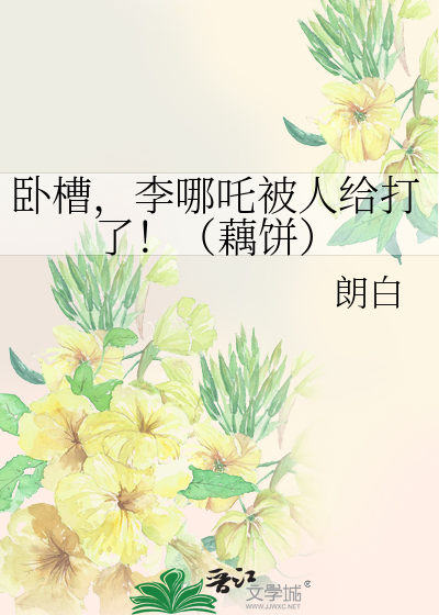 卧槽，李哪吒被人给打了！（藕饼）