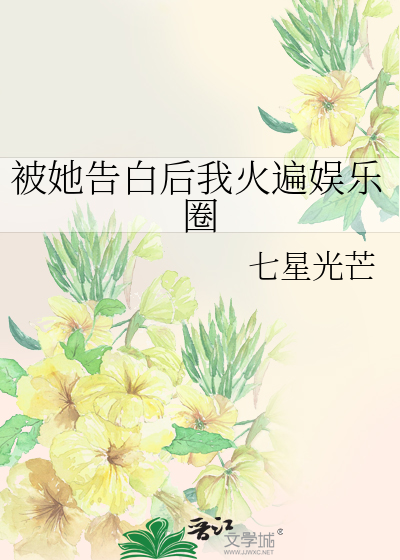 被她告白后我火遍娱乐圈