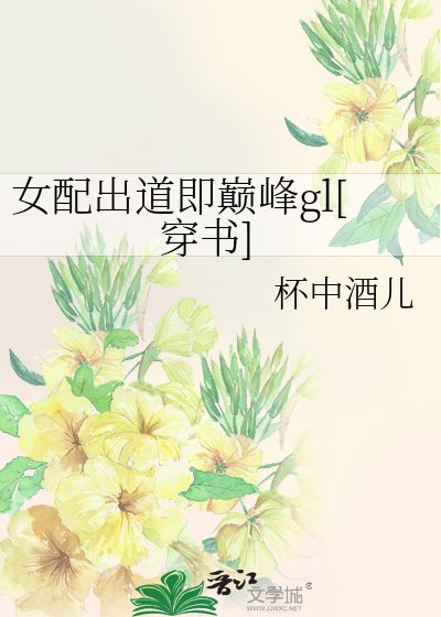 女配出道即巅峰gl[穿书]