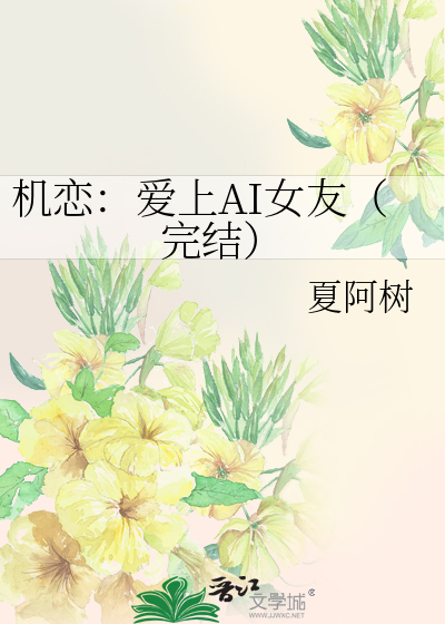 机恋：爱上AI女友（完结）