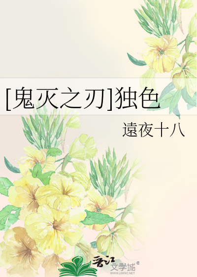 [鬼灭之刃]独色
