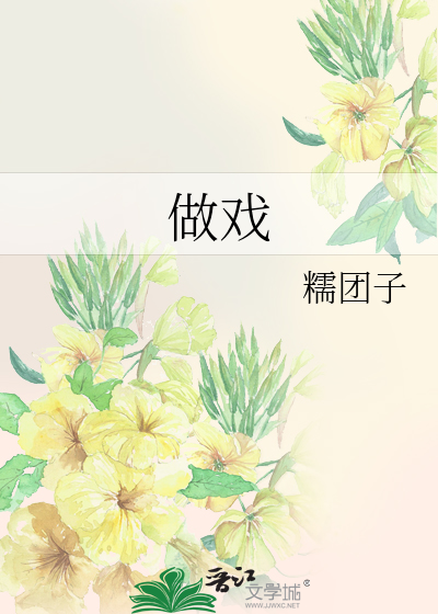 做戏