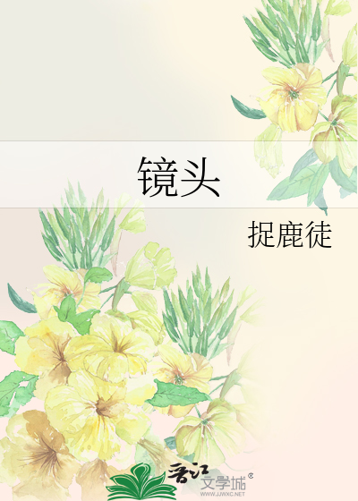 镜头