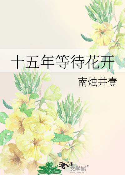 十五年等待花开